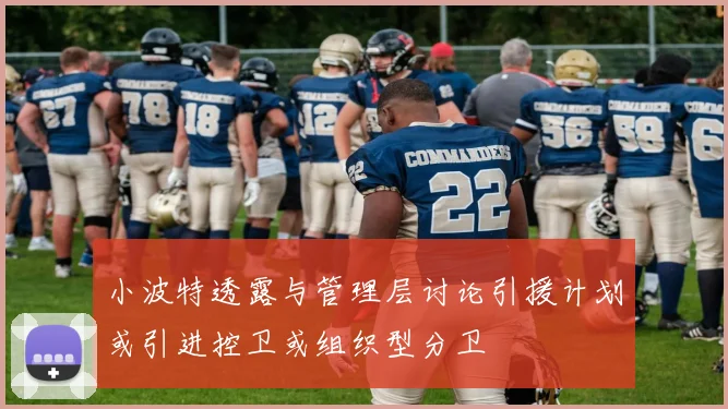 小波特透露与管理层讨论引援计划或引进控卫或组织型分卫