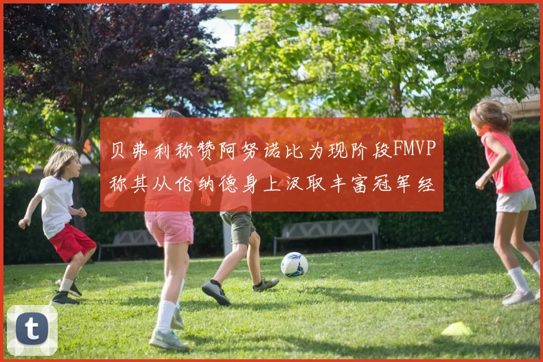 贝弗利称赞阿努诺比为现阶段FMVP称其从伦纳德身上汲取丰富冠军经验