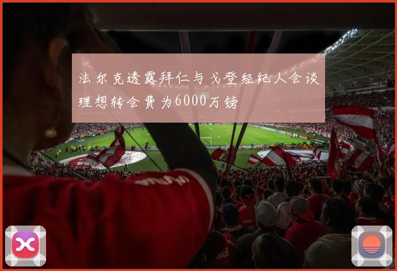 法尔克透露拜仁与戈登经纪人会谈理想转会费为6000万镑