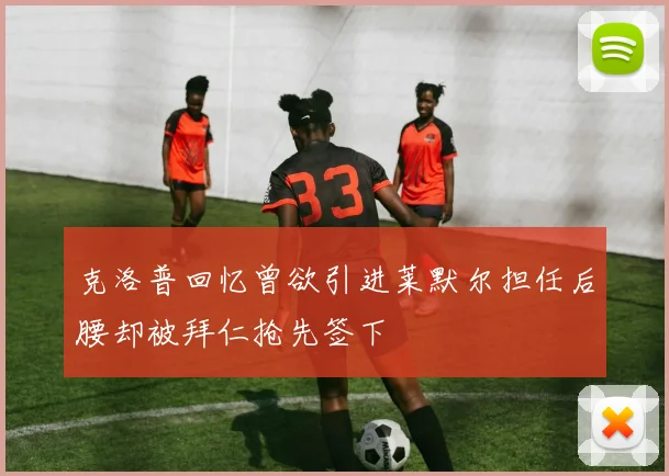 克洛普回忆曾欲引进莱默尔担任后腰却被拜仁抢先签下