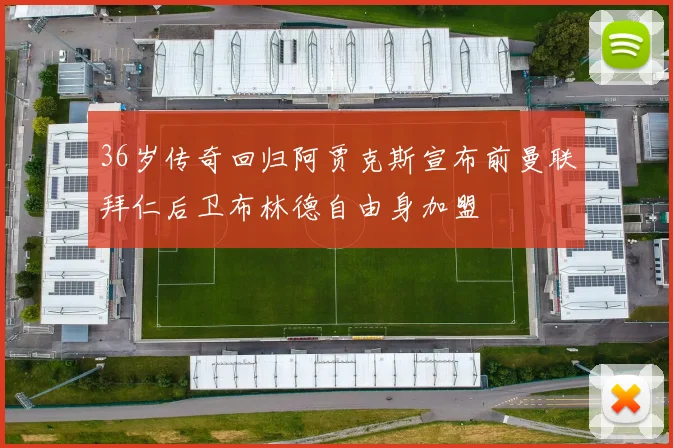 36岁传奇回归阿贾克斯宣布前曼联拜仁后卫布林德自由身加盟
