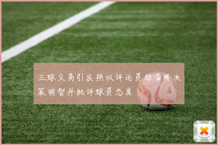 三球交易引发热议评论员称黄蜂决策明智并批评球员态度