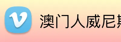 澳门人威尼斯3966登录入口 Logo